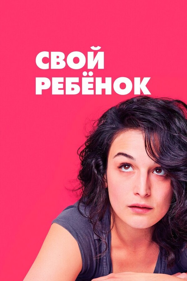 Свой ребёнок / Obvious Child