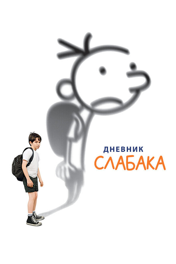 Дневник слабака / Diary of a Wimpy Kid