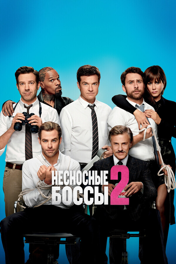 Несносные боссы 2 / Horrible Bosses 2