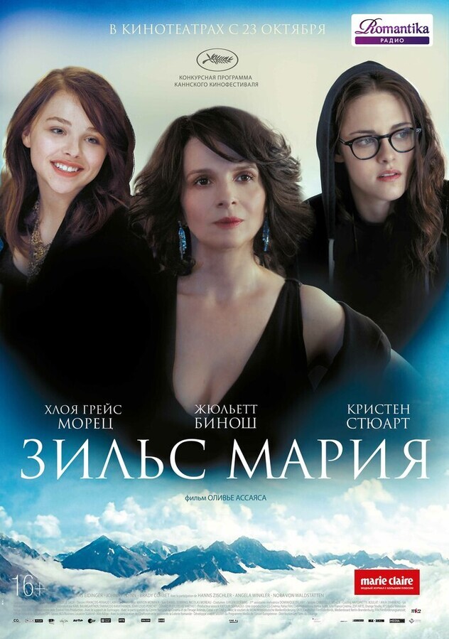 Зильс-Мария / Clouds of Sils Maria