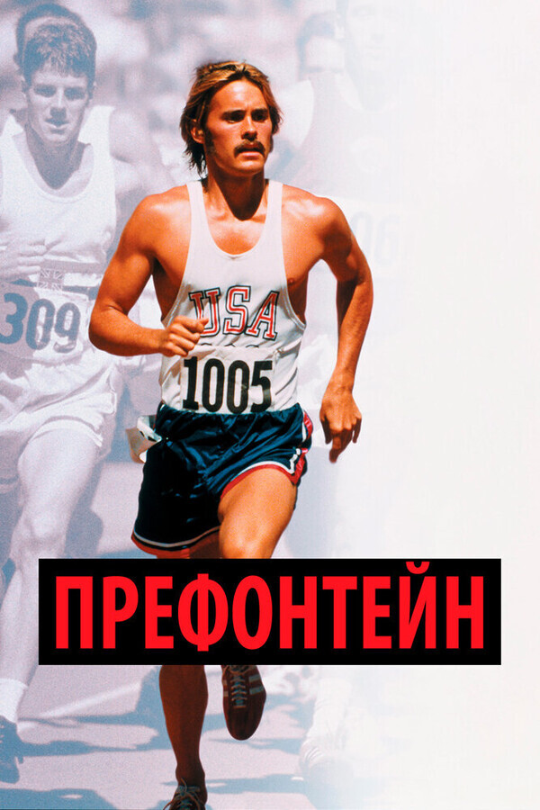 Префонтейн / Prefontaine