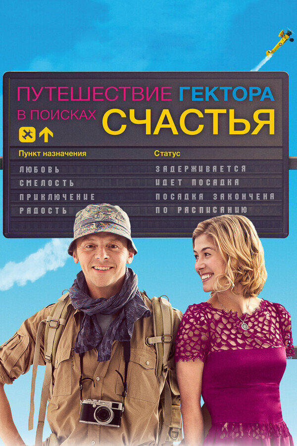 Путешествие Гектора в поисках счастья / Hector and the Search for Happiness