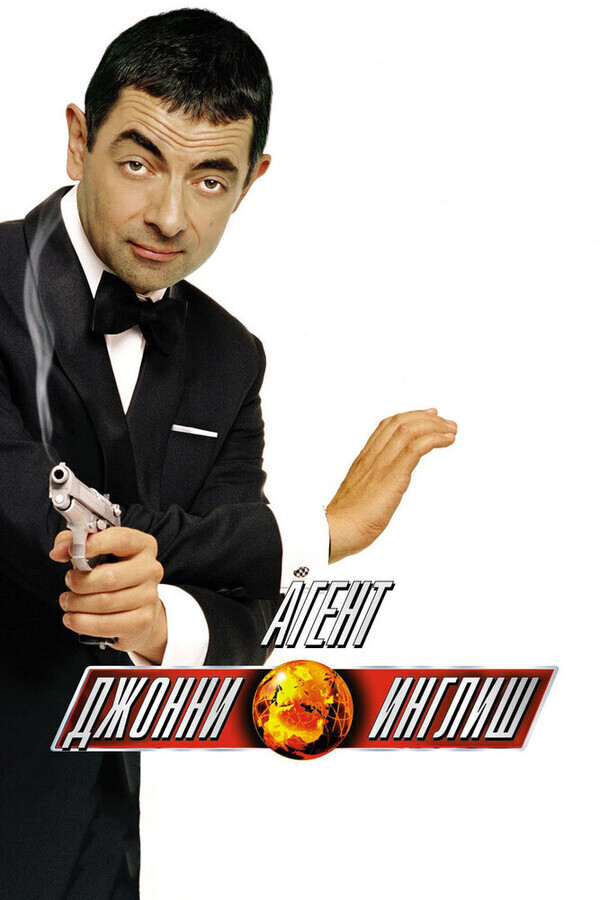 Агент Джонни Инглиш / Johnny English