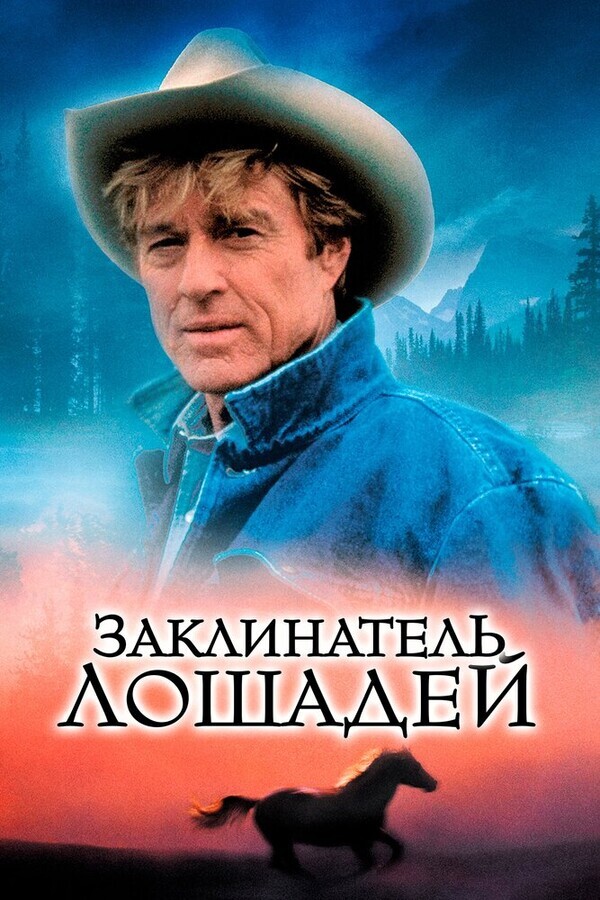 Заклинатель лошадей / The Horse Whisperer