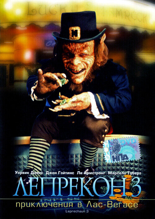 Лепрекон 3: Приключения в Лас-Вегасе / Leprechaun 3