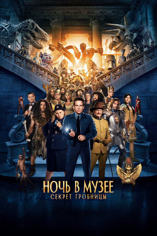 Ночь в музее: Секрет гробницы / Night at the Museum: Secret of the Tomb