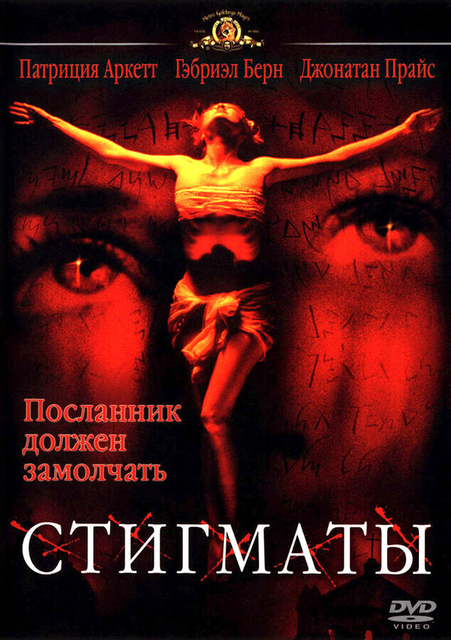 Стигматы / Stigmata