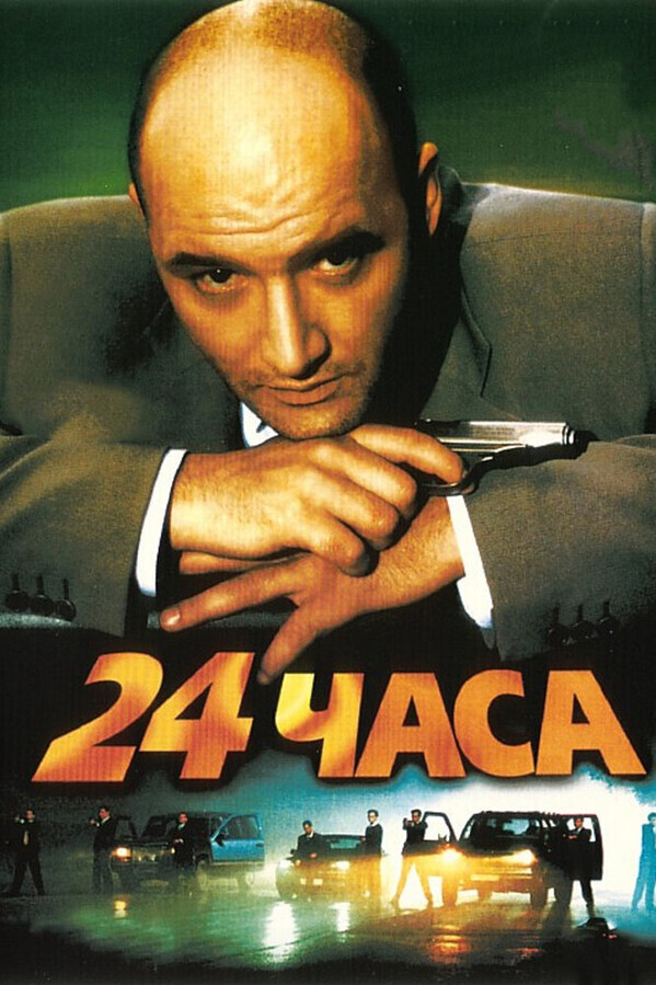 24 часа / 24 часа