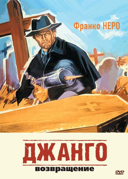 Джанго 2: Возвращение / Django 2 - Il grande ritorno