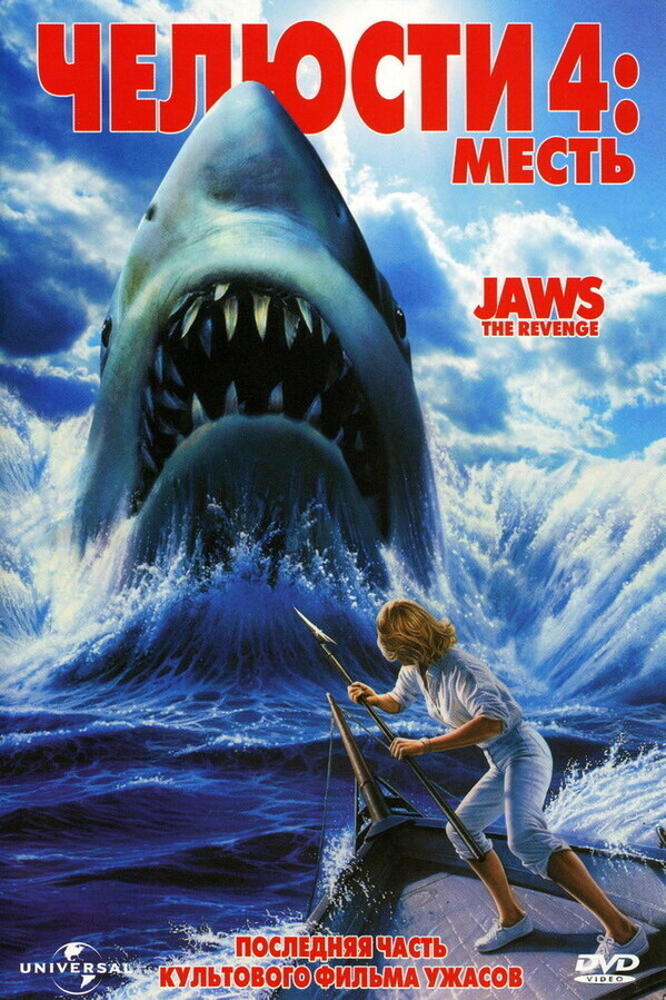 Челюсти 4: Месть / Jaws: The Revenge