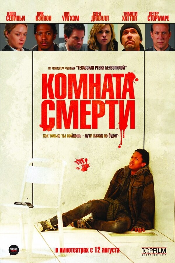 Комната смерти / The Killing Room