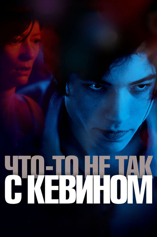 Что-то не так с Кевином / We Need to Talk About Kevin