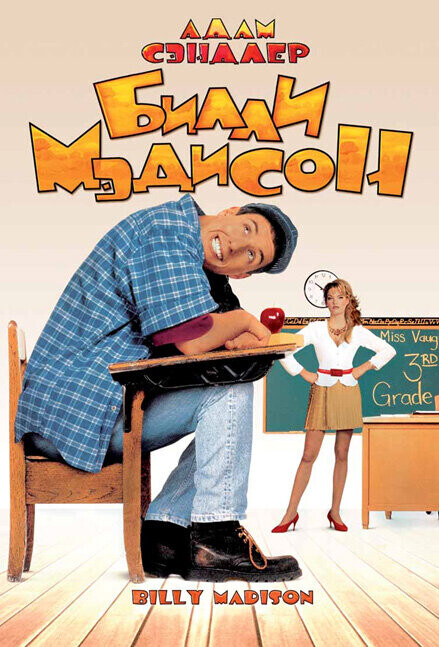 Билли Мэдисон / Billy Madison