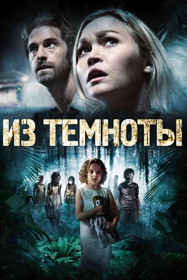 Из темноты / Out of the Dark