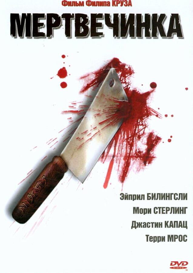 Мертвечинка / Dead Meat