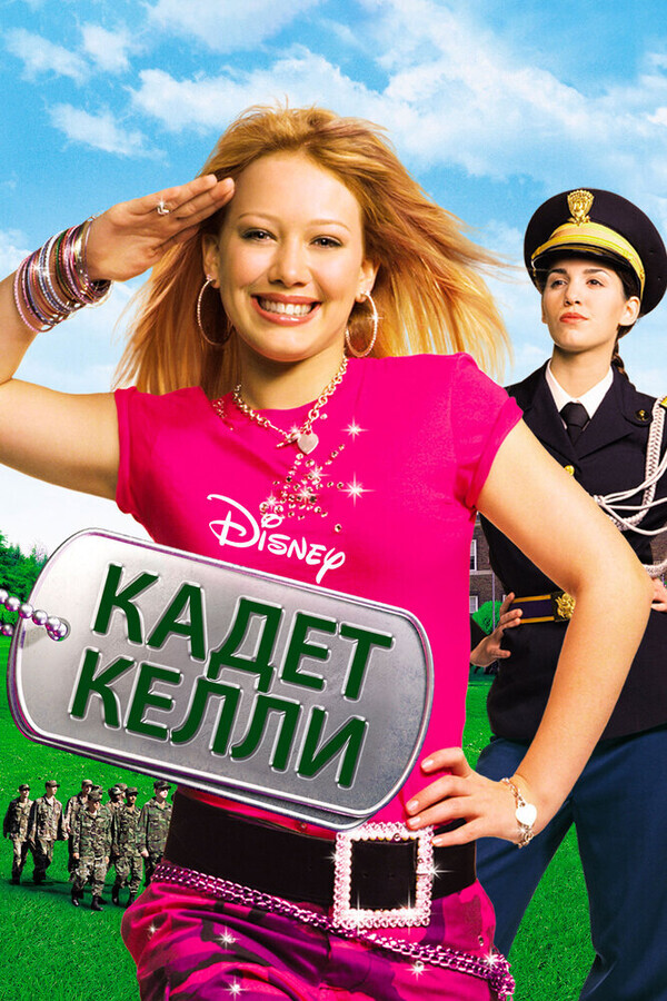 Кадет Келли / Cadet Kelly