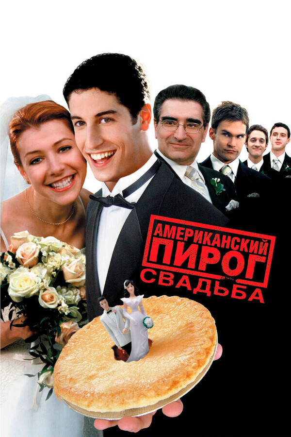 Американский пирог 3: Свадьба / American Wedding