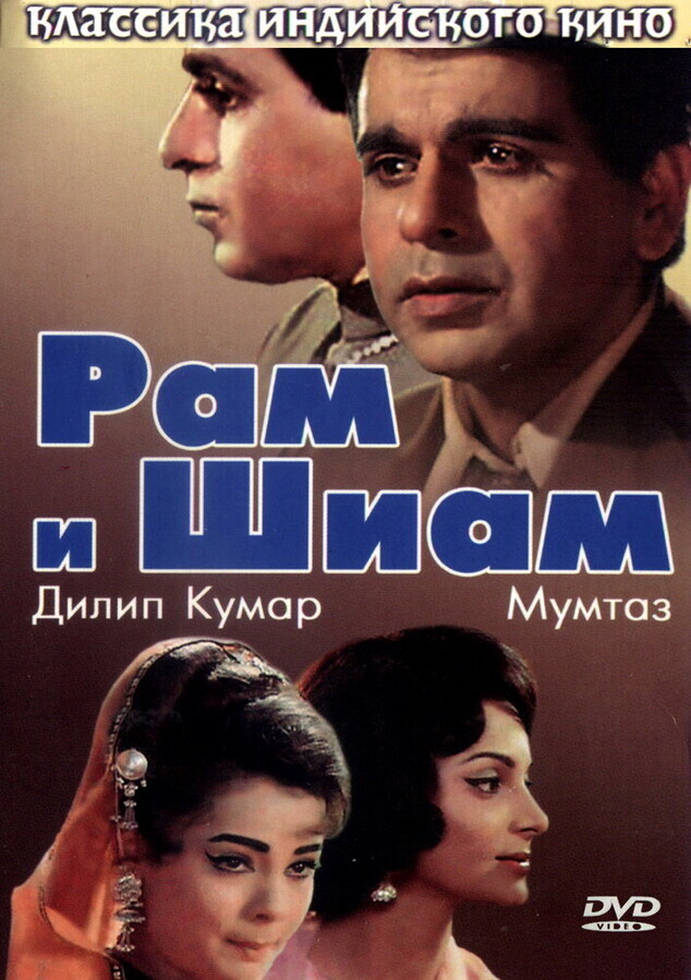 Рам и Шиам / Ram Aur Shyam