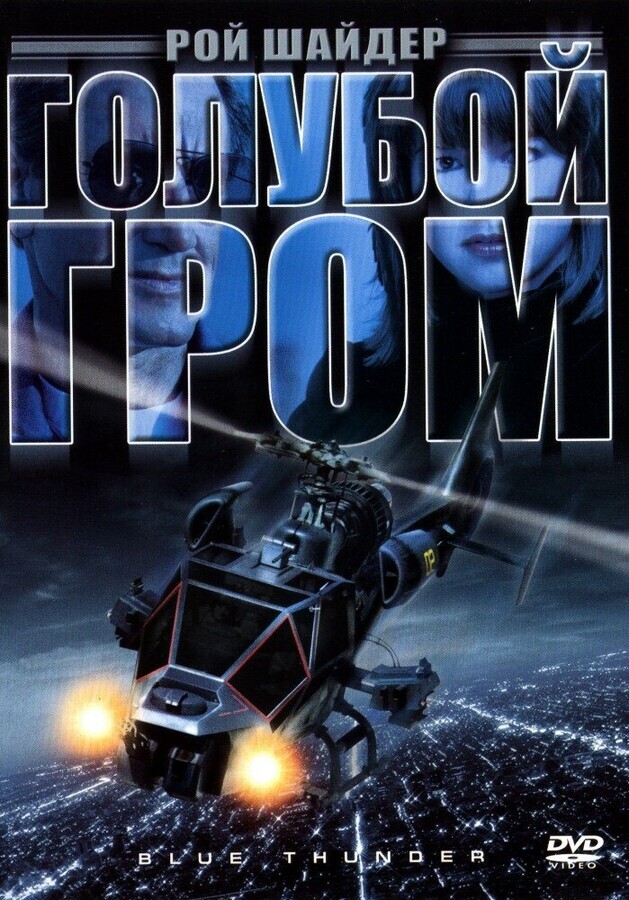 Голубой гром / Blue Thunder