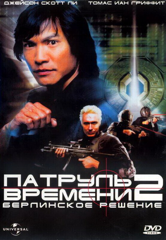 Патруль времени 2: Берлинское решение / Timecop: The Berlin Decision