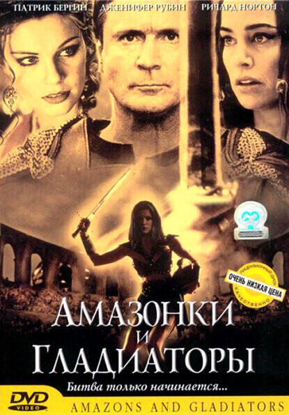 Амазонки и гладиаторы / Amazons and Gladiators