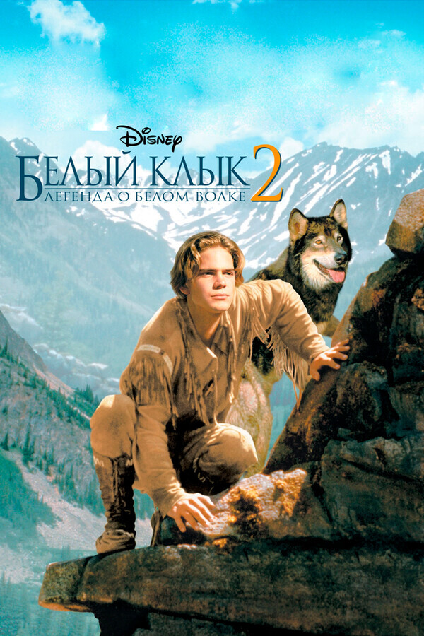 Белый клык 2: Легенда о белом волке / White Fang 2: Myth of the White Wolf