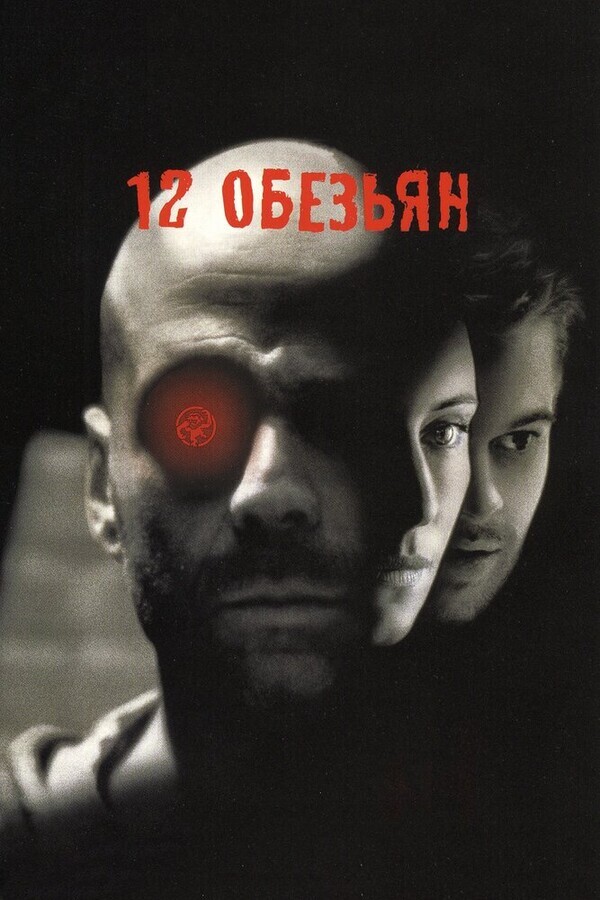 12 обезьян / Twelve Monkeys