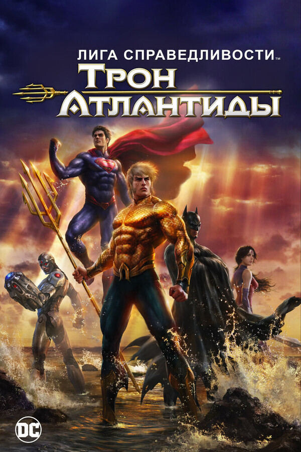 Лига Справедливости: Трон Атлантиды / Justice League: Throne of Atlantis