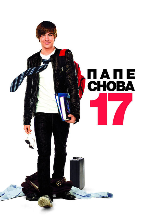 Папе снова 17 / 17 Again