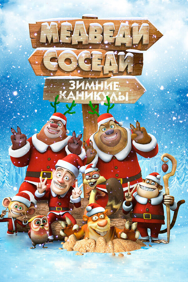 Медведи-соседи: Зимние каникулы / Boonie Bears: Homeward Journey