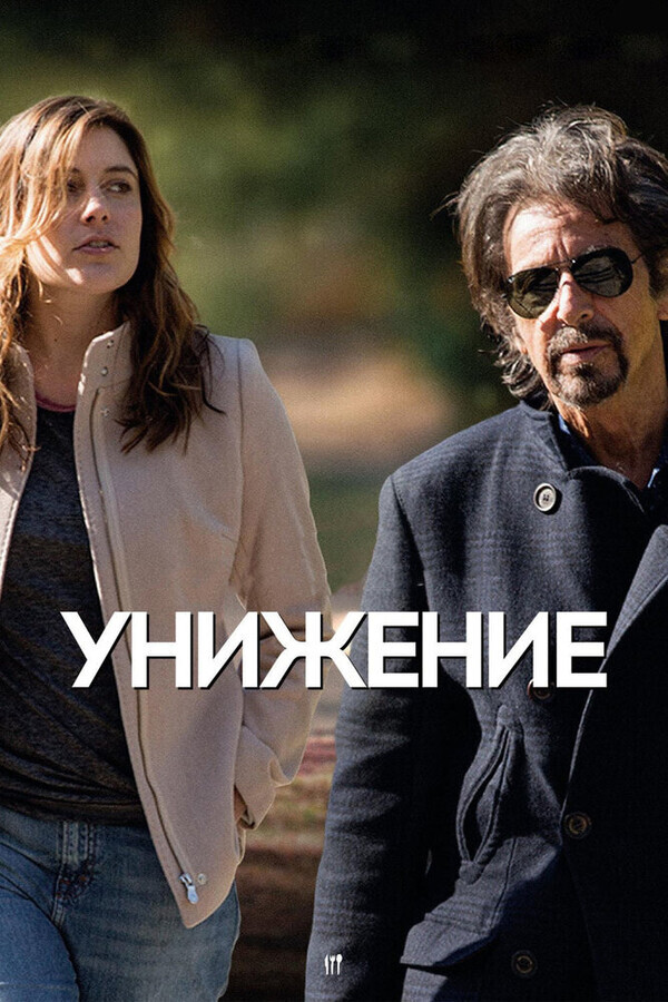 Унижение / The Humbling