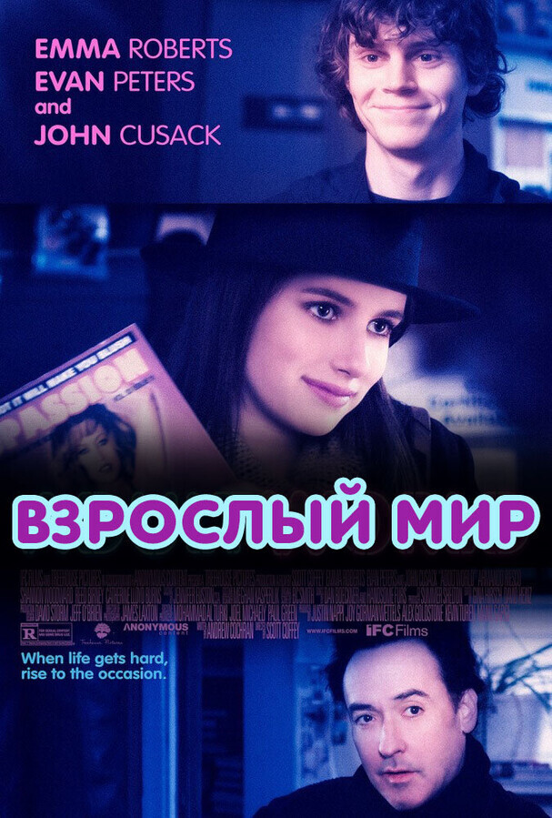 Взрослый мир / Adult World