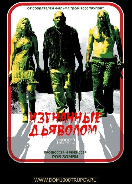 Изгнанные дьяволом / The Devil's Rejects