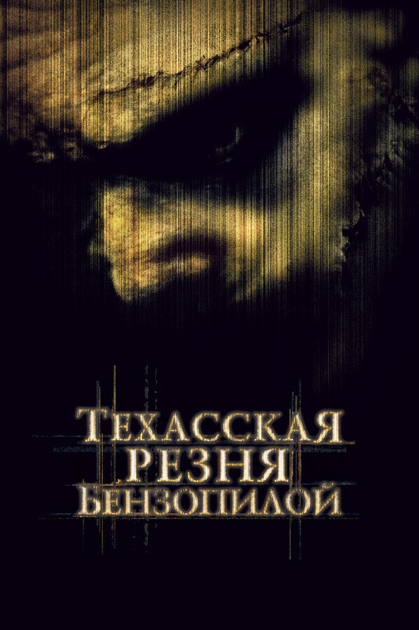 Техасская резня бензопилой / The Texas Chainsaw Massacre