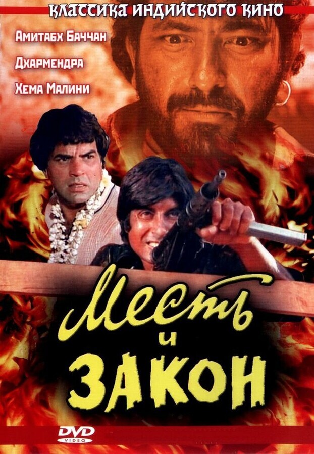 Месть и Закон / Sholay