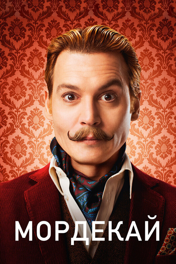 Мордекай / Mortdecai