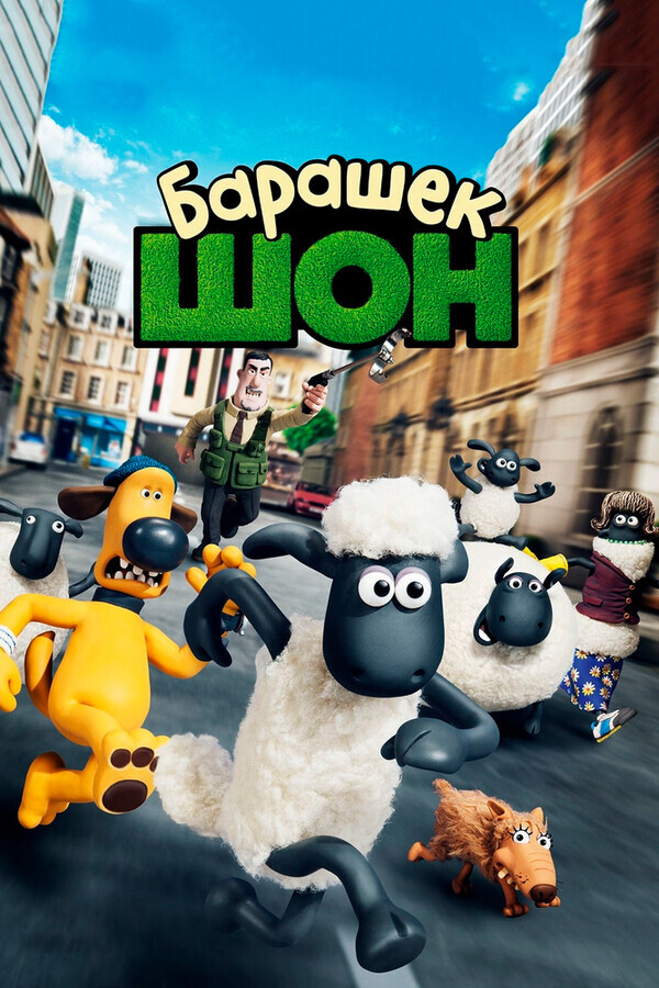 Барашек Шон / Shaun the Sheep Movie