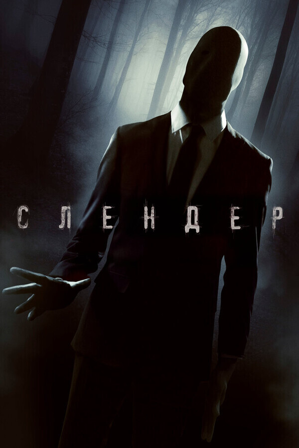 Слендер / Always Watching: A Marble Hornets Story