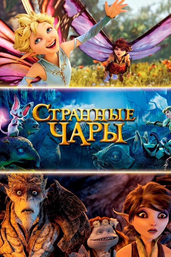 Странная магия / Strange Magic