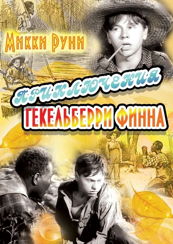 Приключения Гекельберри Финна / The Adventures of Huckleberry Finn