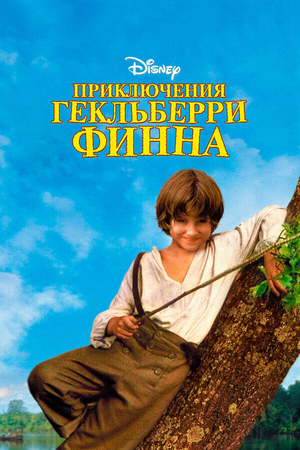 Приключения Гекльберри Финна / The Adventures of Huck Finn