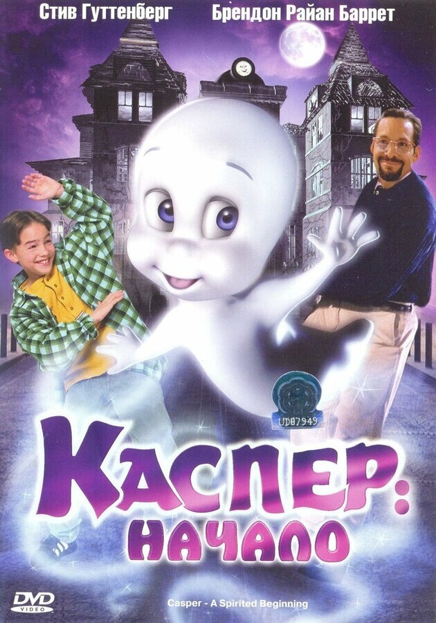 Каспер: Начало / Casper: A Spirited Beginning