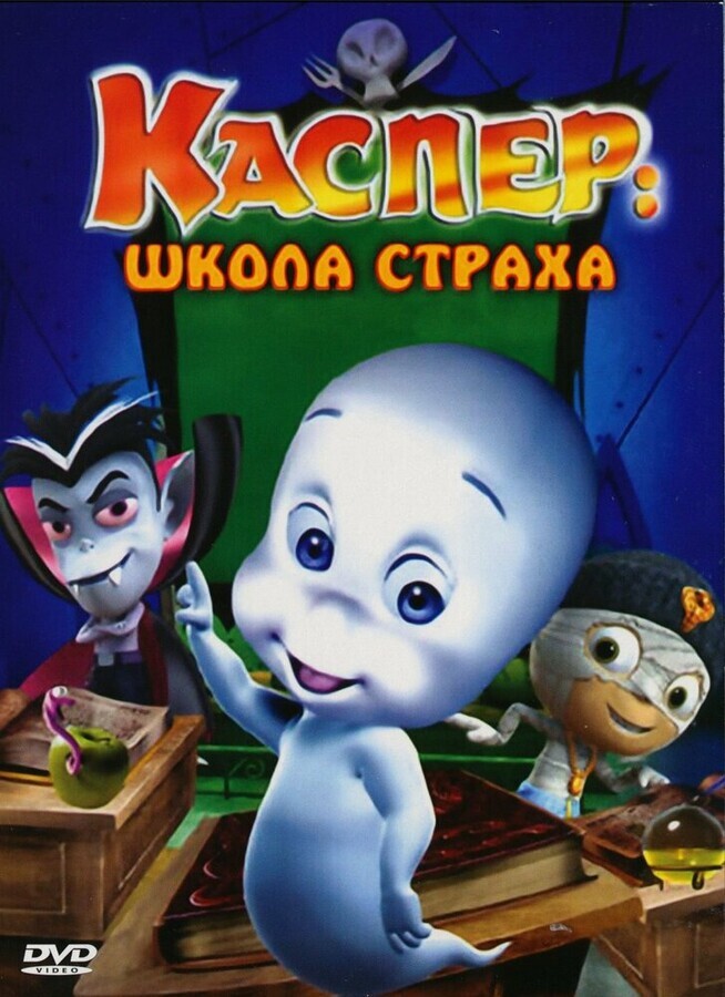 Каспер: Школа страха / Casper's Scare School