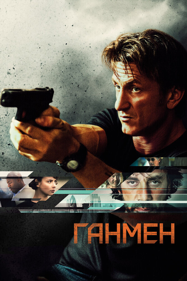 Ганмен / The Gunman