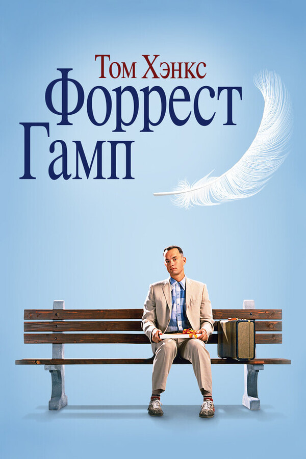 Форрест Гамп (Форест Гамп) / Forrest Gump