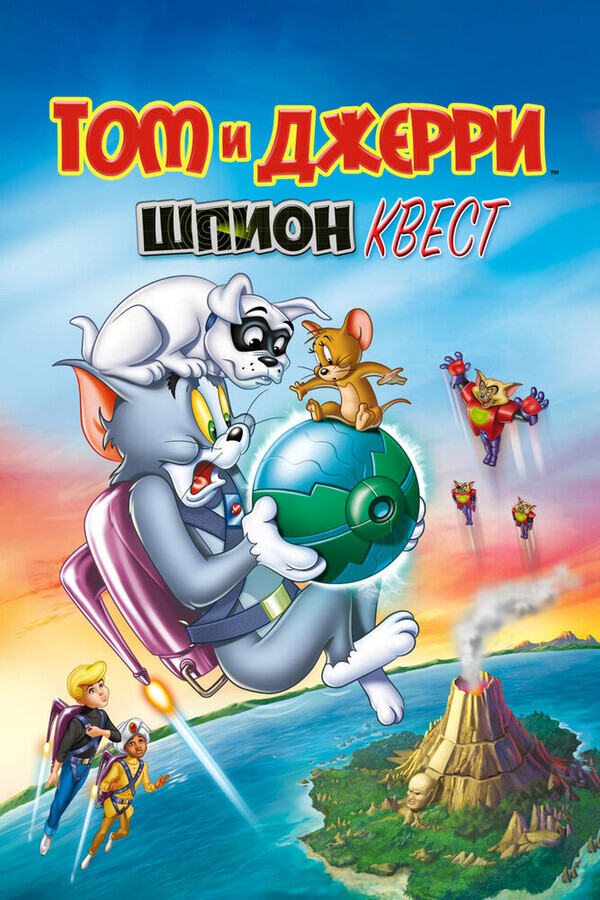 Том и Джерри: Шпион Квест / Tom and Jerry: Spy Quest