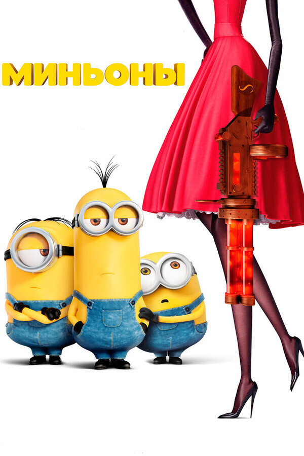 Миньоны / Minions