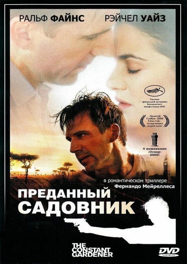 Преданный садовник / The Constant Gardener