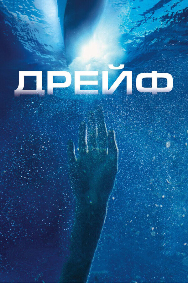 Дрейф / Open Water 2: Adrift