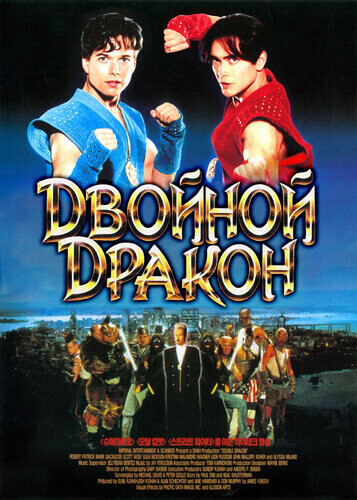 Двойной дракон / Double Dragon